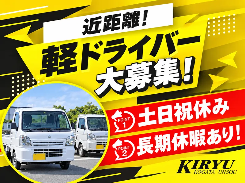 桐生小型運送株式会社の求人・転職情報