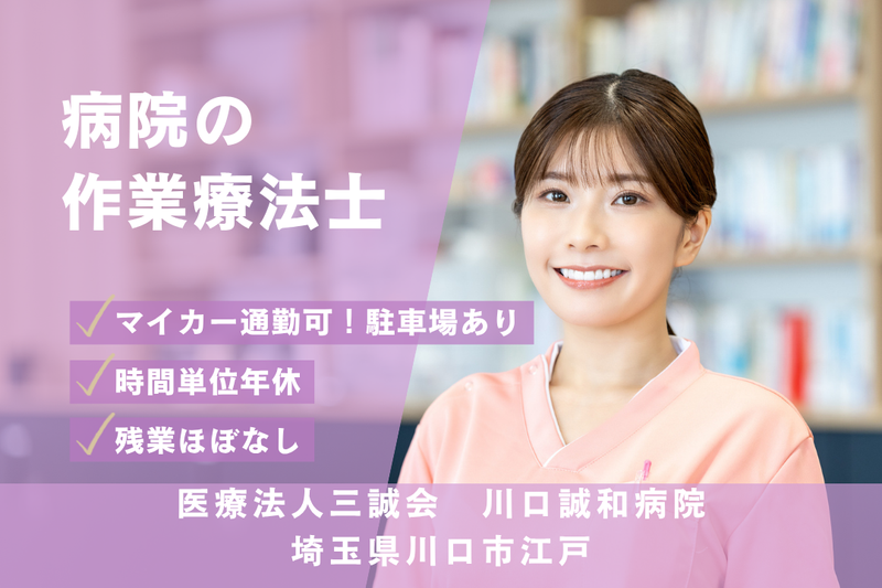 医療法人三誠会 川口誠和病院の求人・転職情報