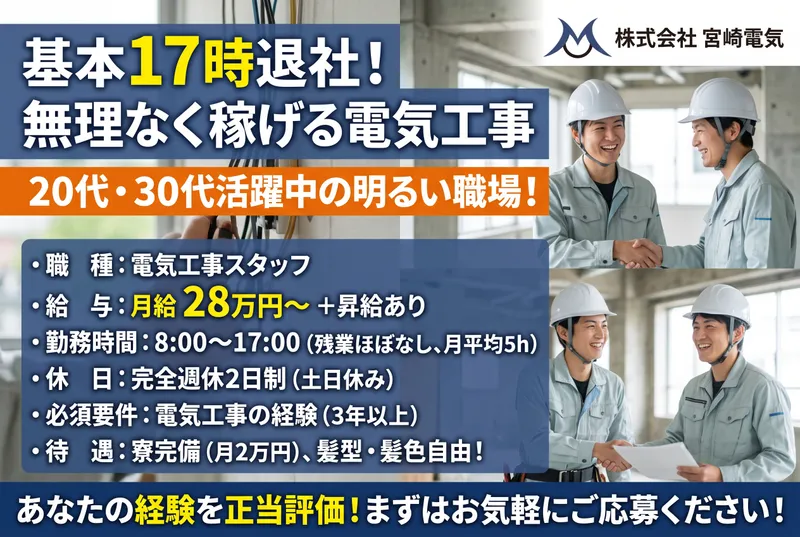 株式会社宮崎電気の求人・転職情報