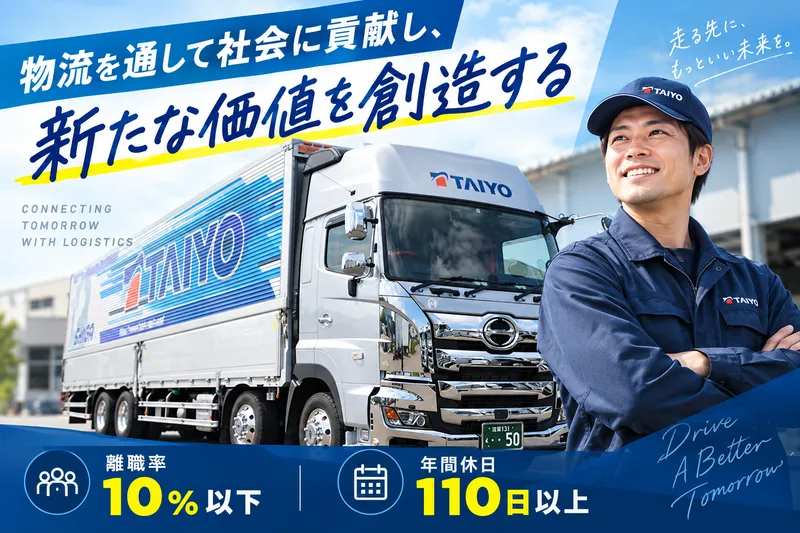 太陽運輸株式会社の求人・転職情報