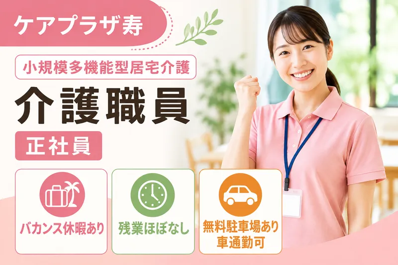 医療法人社団創造会 ケアプラザ寿の求人・転職情報