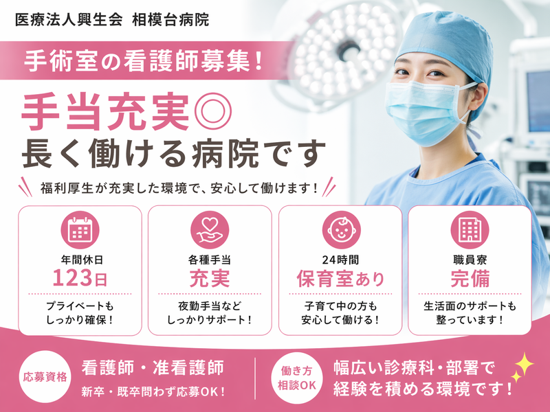 医療法人興生会　相模台病院の求人・転職情報