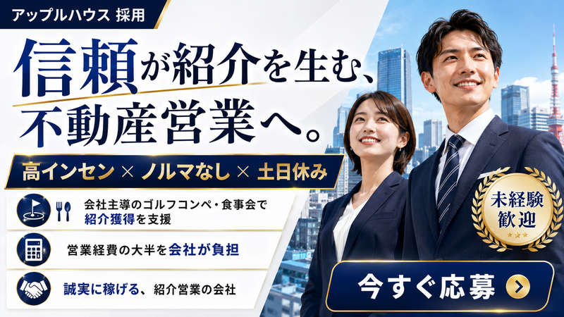 株式会社アップルハウスの求人・転職情報