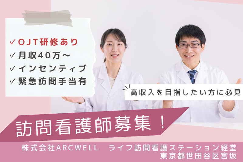 株式会社ARCWELL ライフ訪問看護ステーション経堂の求人・転職情報