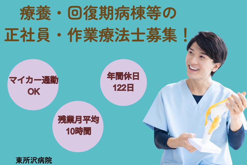 医療法人社団東光会 東所沢病院の求人・転職情報