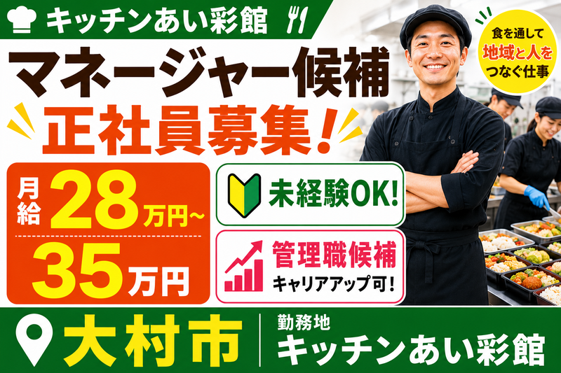 社会福祉法人ことの海会　キッチンあい彩館の求人・転職情報