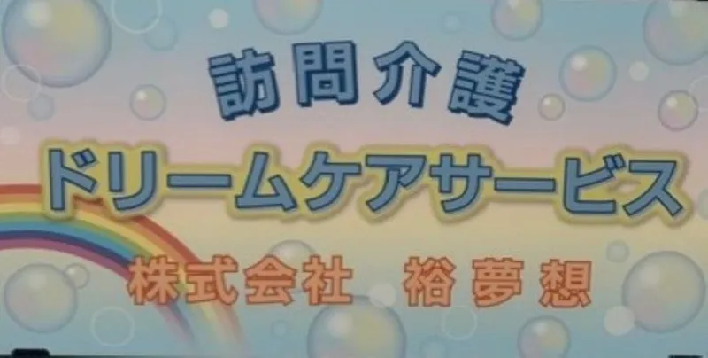 (株)裕夢想　ドリームケア サービスのアルバイト・バイト求人情報