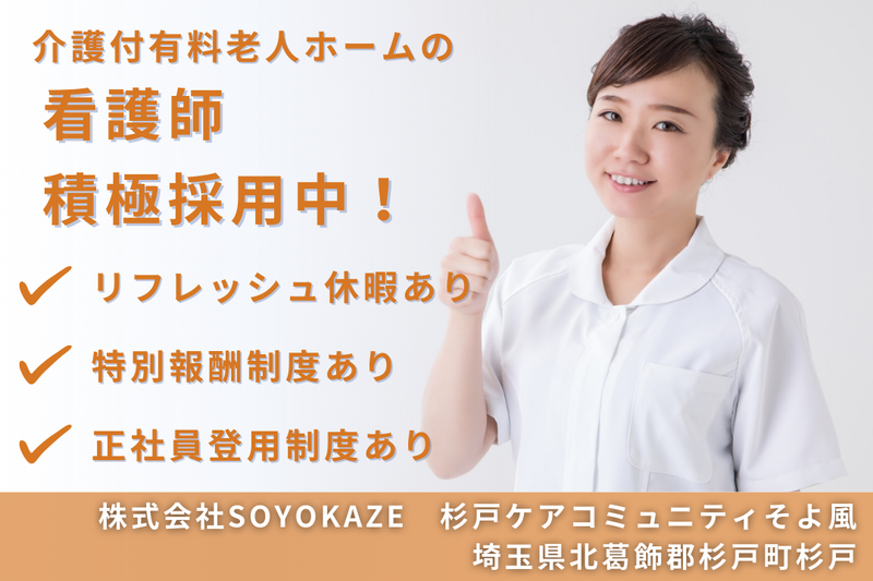 株式会社SOYOKAZE 杉戸ケアコミュニティそよ風の求人・転職情報