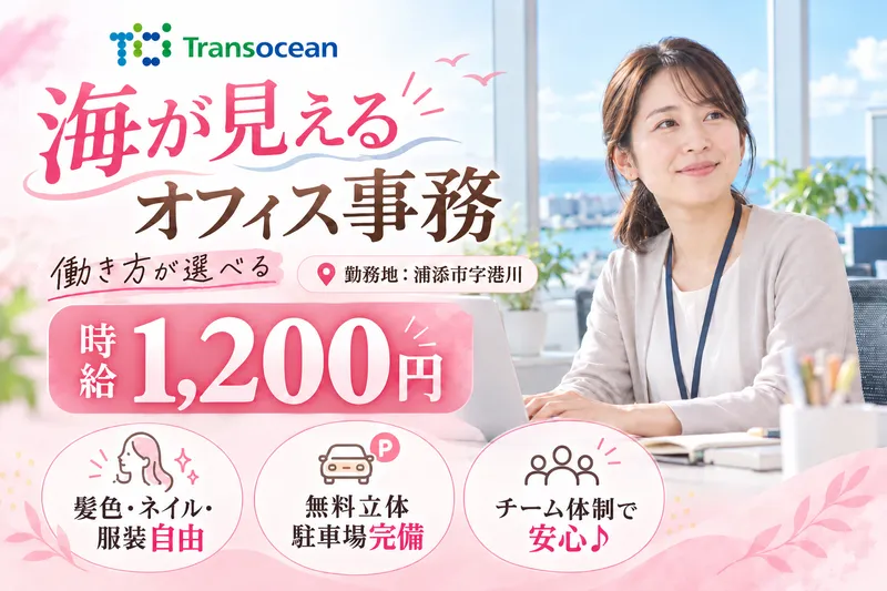 株式会社トランスオーシャンのアルバイト・バイト求人情報