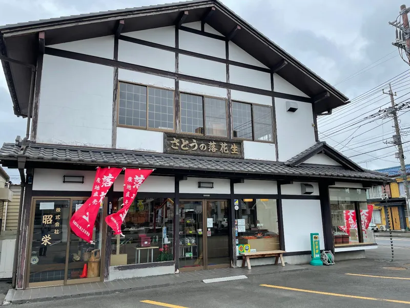 株式会社　佐藤昭商店のアルバイト・バイト求人情報