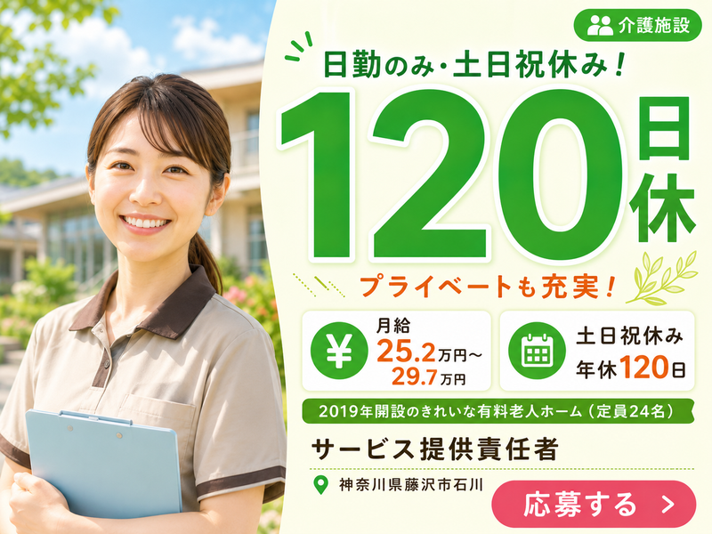 医療法人社団村田会住宅型有料老人ホームケアパークヴィラ湘南石川の求人・転職情報