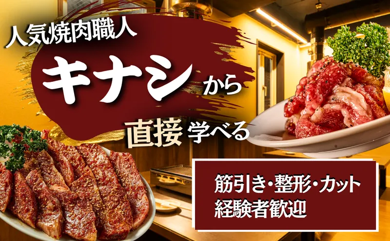 ヤキニク キナシのアルバイト・バイト求人情報-02