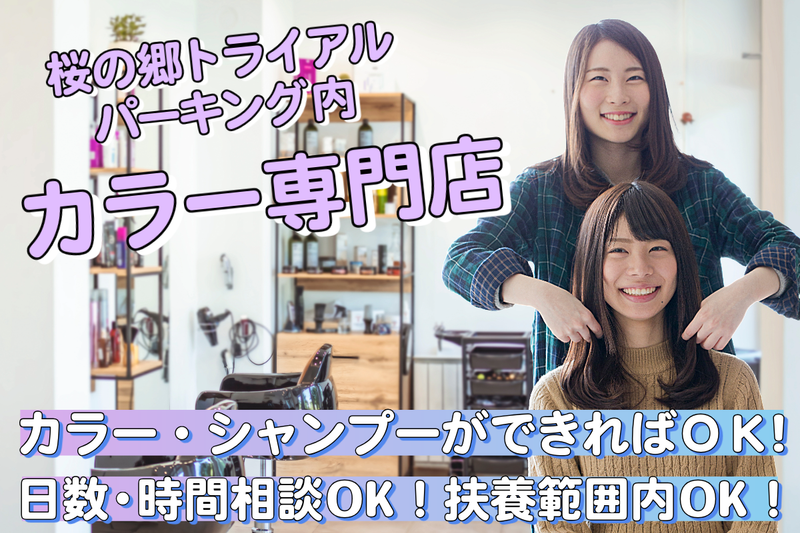 カラーパレット トライアル桜の郷店のアルバイト・バイト求人情報-02