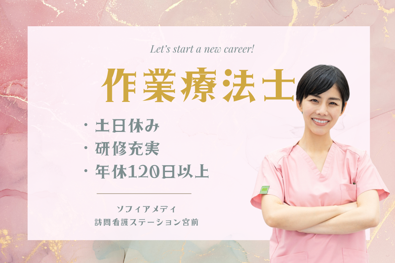 ソフィアメディ株式会社　ソフィアメディ訪問看護ステーション宮前の求人・転職情報