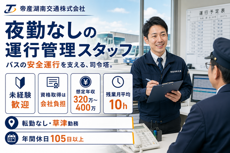 帝産湖南交通株式会社の求人・転職情報