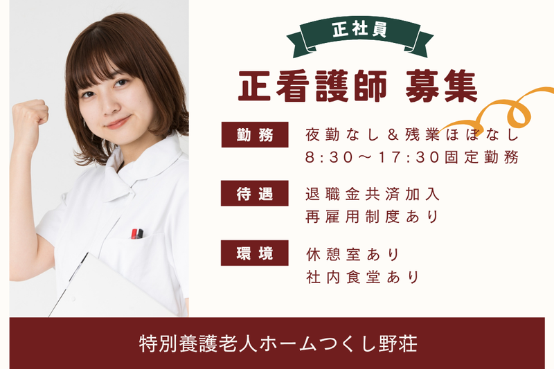 社会福祉法人栄興会　特別養護老人ホームつくし野荘の求人・転職情報