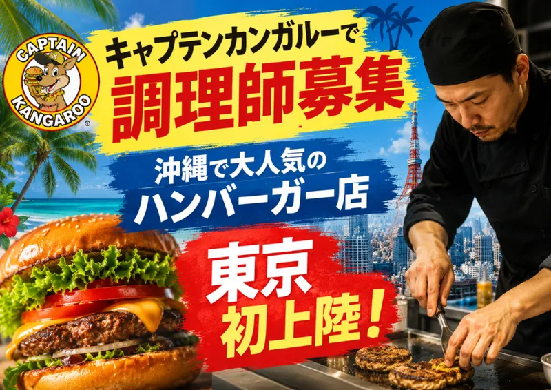 キャプテンカンガルー　虎ノ門店の求人・転職情報