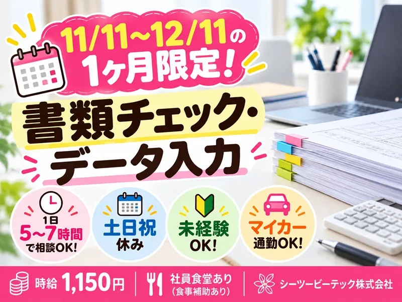 シーツービーテック株式会社のアルバイト・バイト求人情報