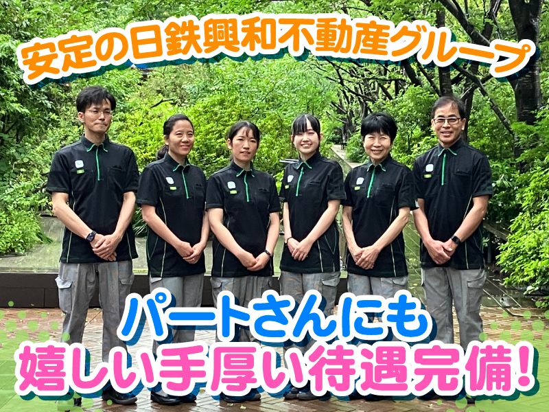 日鉄興和不動産ファシリティーズ株式会社のアルバイト・バイト求人情報-04