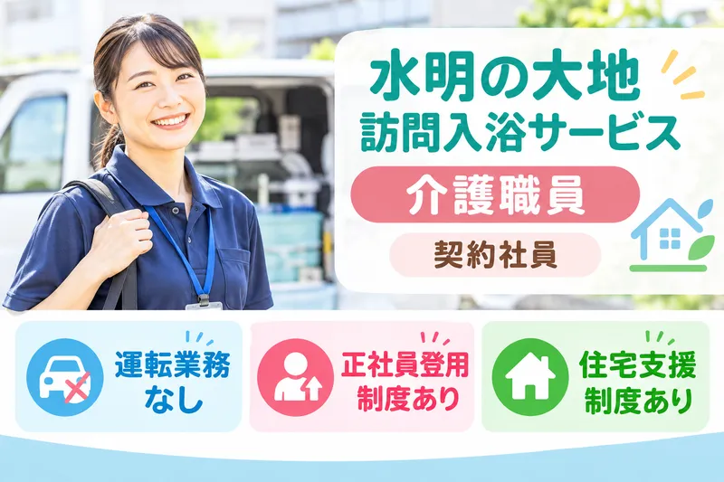 社会福祉法人秀峰会 水明の大地訪問入浴サービスのアルバイト・バイト求人情報