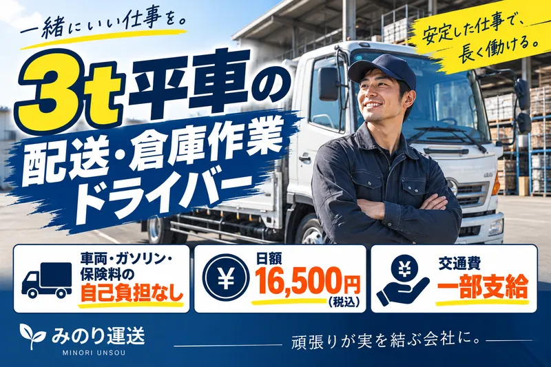 みのり運送の求人・転職情報