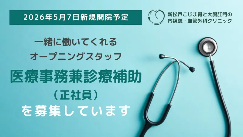 新松戸こじま胃と大腸肛門の内視鏡・血管外科クリニックの求人・転職情報