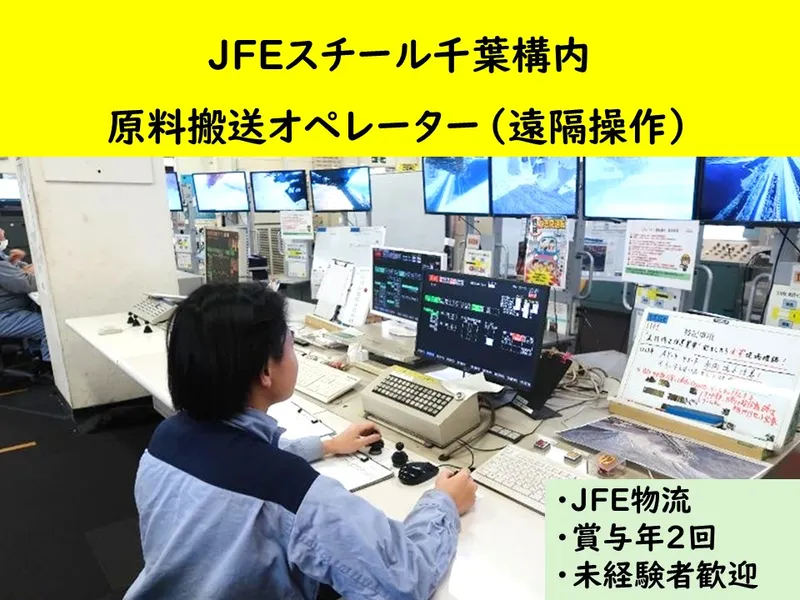 ＪＦＥ物流株式会社の求人・転職情報