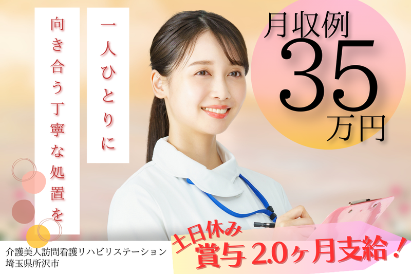 介護美人有限会社 介護美人訪問看護リハビリステーションの求人・転職情報