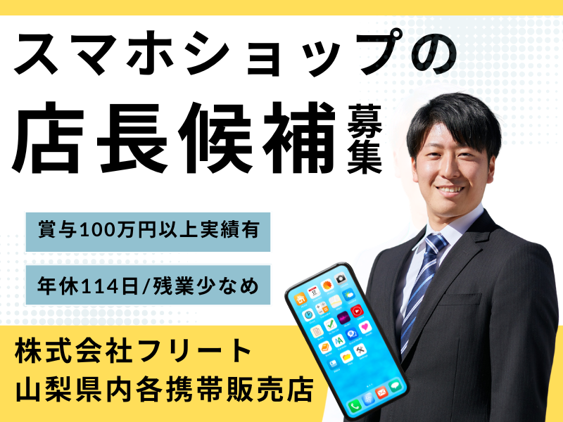 株式会社フリート auショップラザフォーク甲斐双葉の求人・転職情報