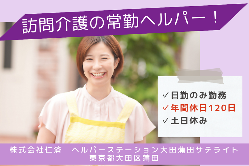株式会社仁済 ヘルパーステーション大田蒲田サテライトの求人・転職情報