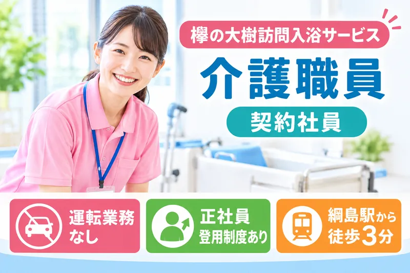 社会福祉法人秀峰会 欅の大樹訪問入浴サービスのアルバイト・バイト求人情報