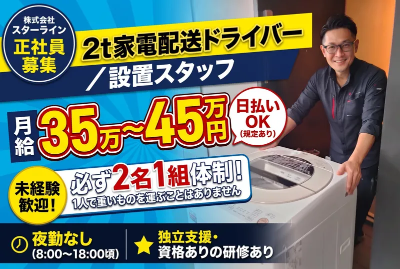 株式会社スターラインのアルバイト・バイト求人情報
