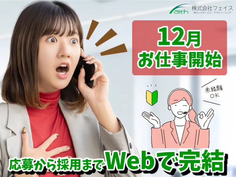株式会社フェイスのアルバイト・バイト求人情報-05