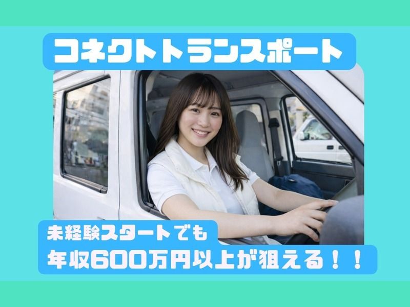 コネクトトランスポートの求人・転職情報
