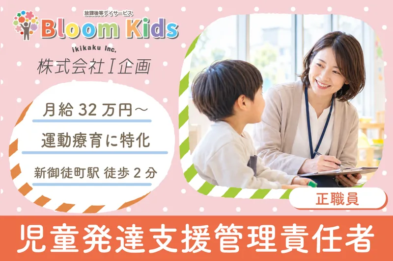 児童発達支援・放課後等デイサービス BloomKids 東浅草の求人・転職情報