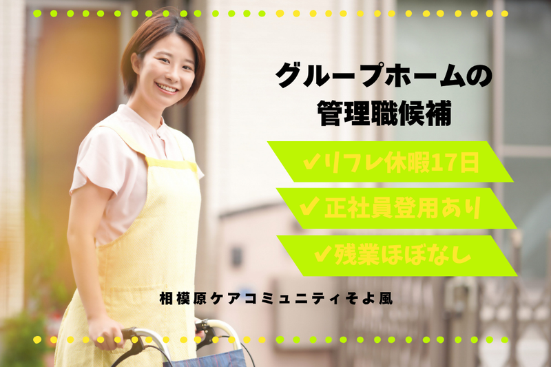 株式会社SOYOKAZE 相模原ケアコミュニティそよ風の求人・転職情報