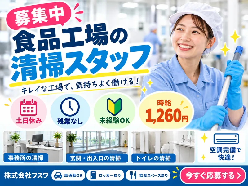 株式会社フスワのアルバイト・バイト求人情報