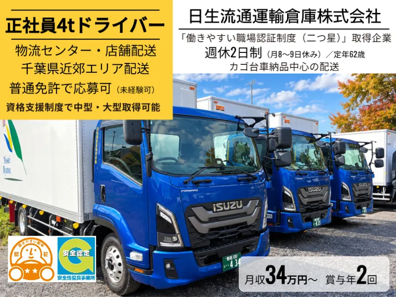 日生流通運輸倉庫株式会社の求人・転職情報