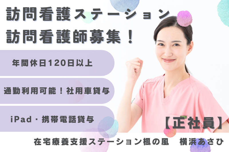 楓の風在宅療養支援株式会社 在宅療養支援ステーション楓の風横浜あさひの求人・転職情報