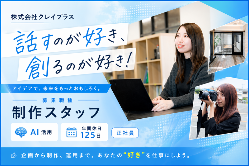 株式会社クレイプラスの求人・転職情報