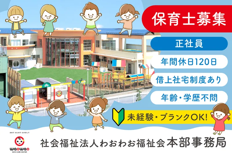 社会福祉法人わおわお福祉会本部事務局の求人・転職情報