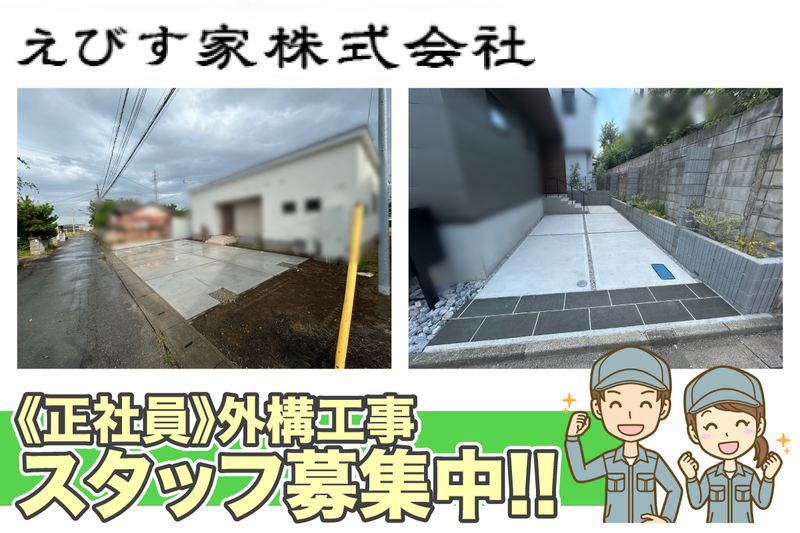 えびす家株式会社の求人・転職情報