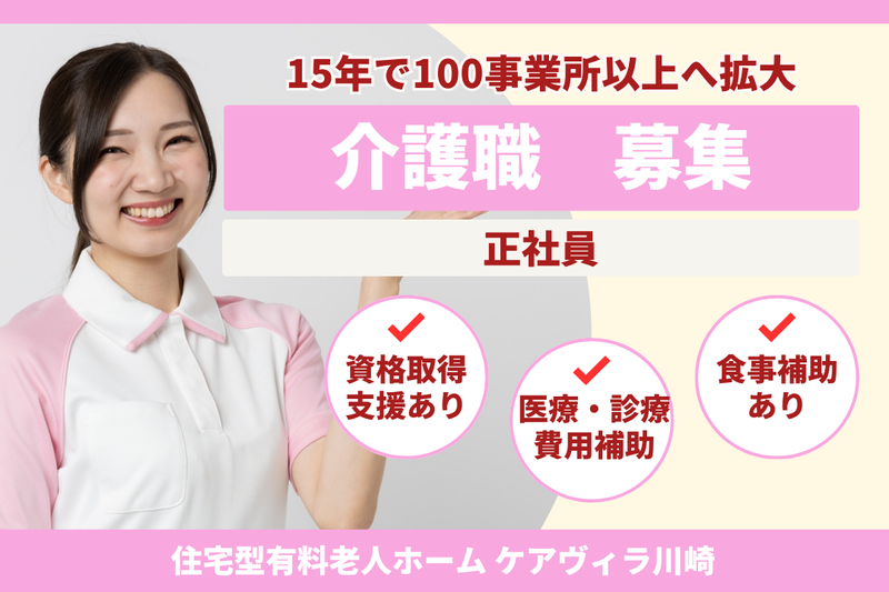 株式会社LCG 住宅型有料老人ホームケアヴィラ川崎の求人・転職情報