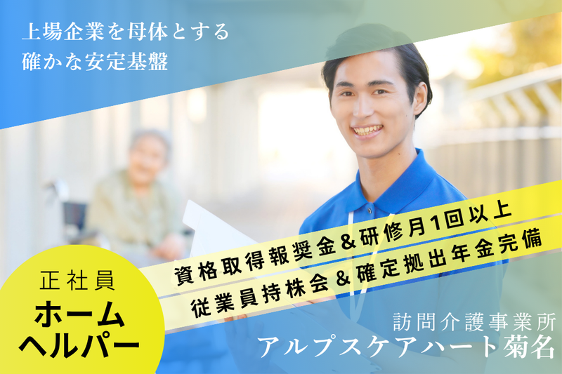 株式会社アルプスケアハート アルプスケアハート菊名の求人・転職情報