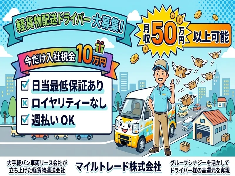 マイルトレード株式会社の求人・転職情報