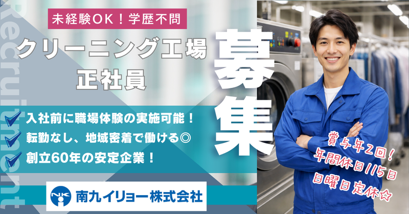 南九イリョー株式会社の求人・転職情報
