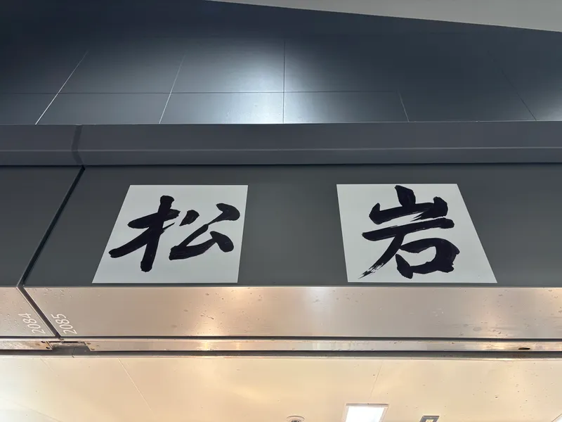 株式会社松岩商店の求人・転職情報
