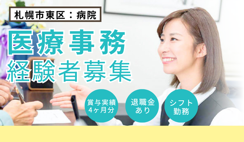 医療法人社団豊生会　東苗穂病院の求人・転職情報