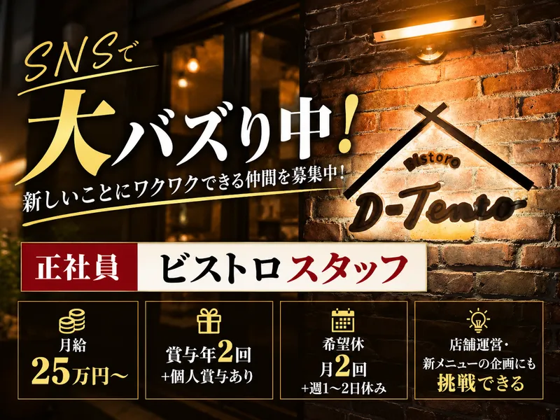 Dining Bar D-TENTO 2026年1月 NEW OPENのアルバイト・バイト求人情報