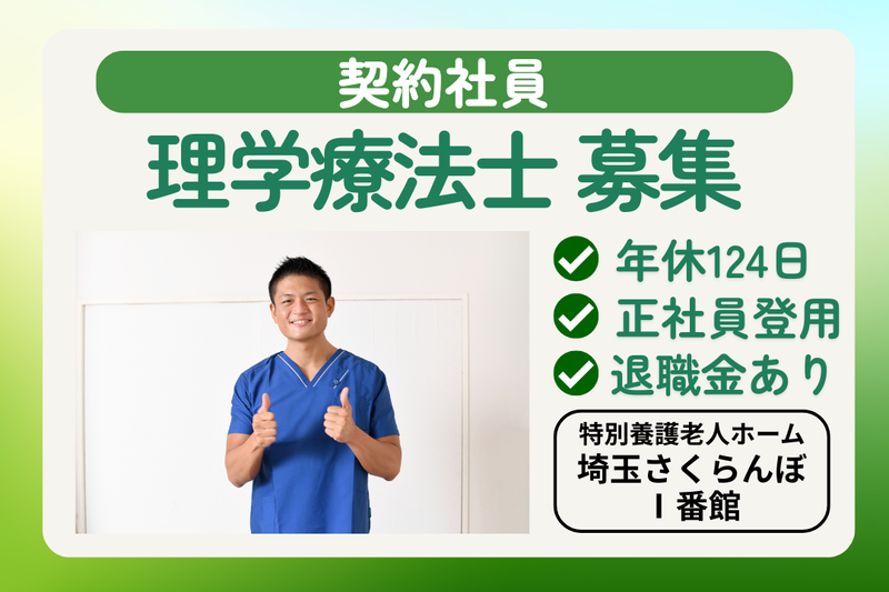 社会福祉法人敬寿会 特別養護老人ホーム埼玉さくらんぼⅠ番館の求人・転職情報